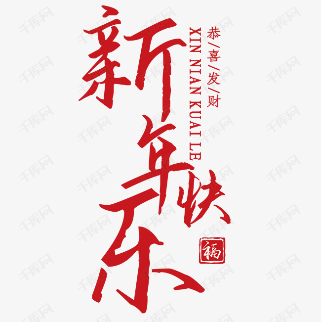 红色书法手绘新年快乐艺术字