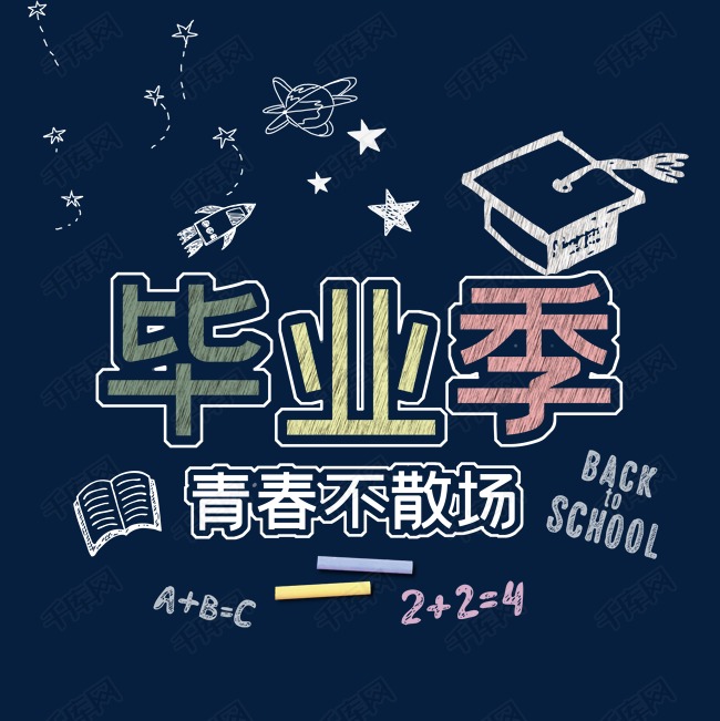 毕业季字体设计