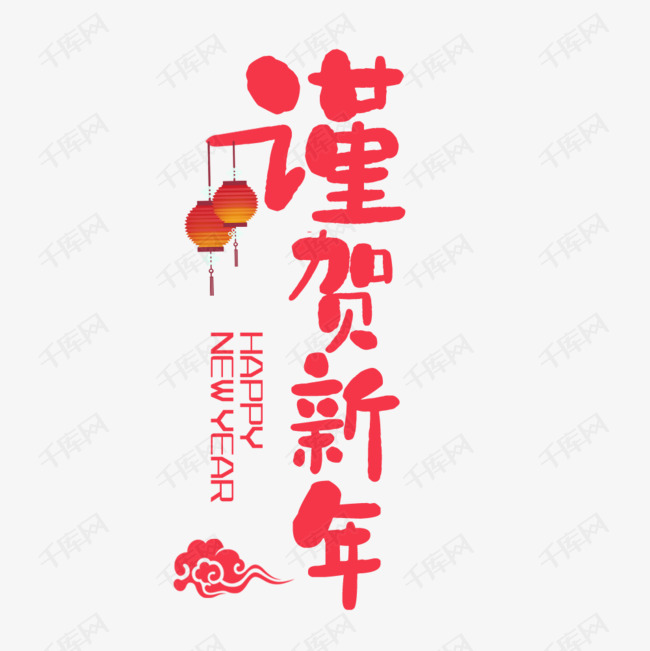 千库艺术文字频道为新年祝福元素艺术字体提供免费下载