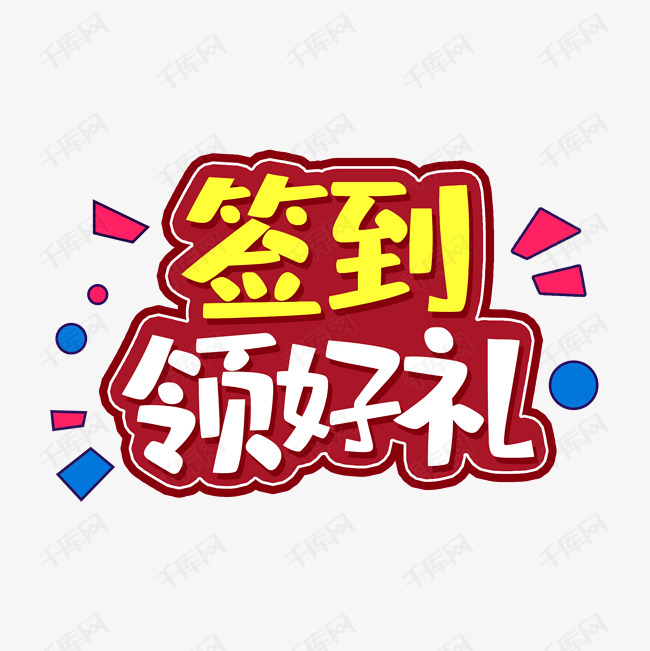 签到领好礼艺术字设计图片-千库网