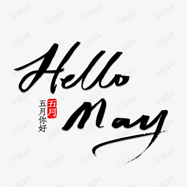 hello may书法字体