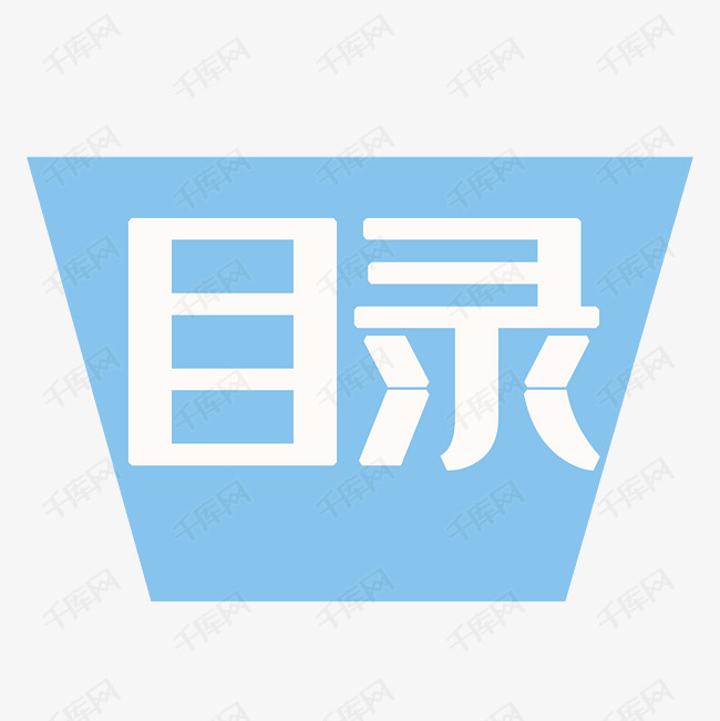 目录称谓词补充主题经典雅黑蓝色创意字体设计