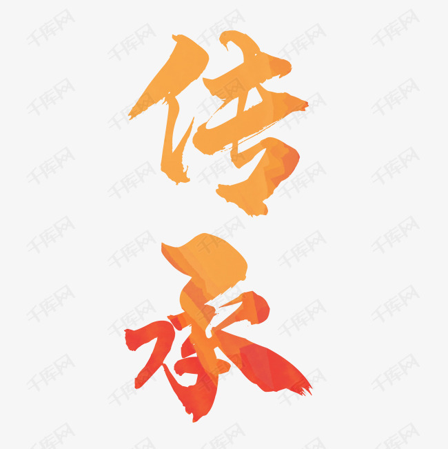 传承艺术字