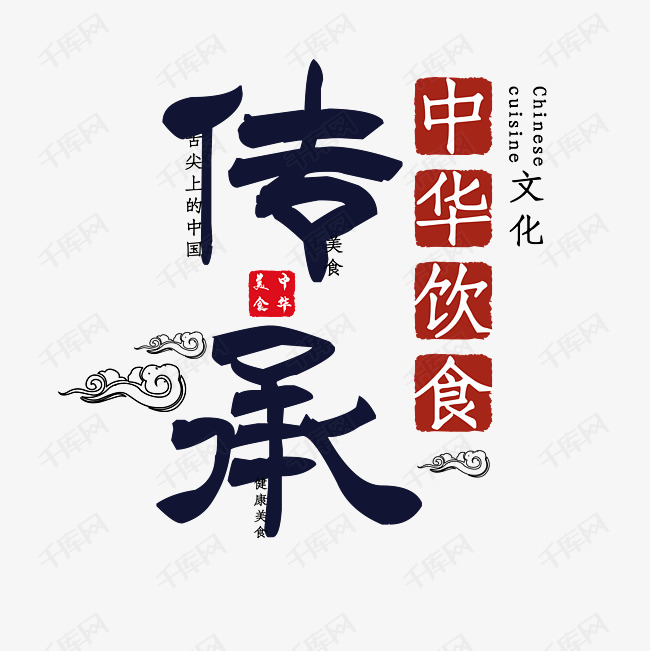 传承艺术字设计图片-千库网