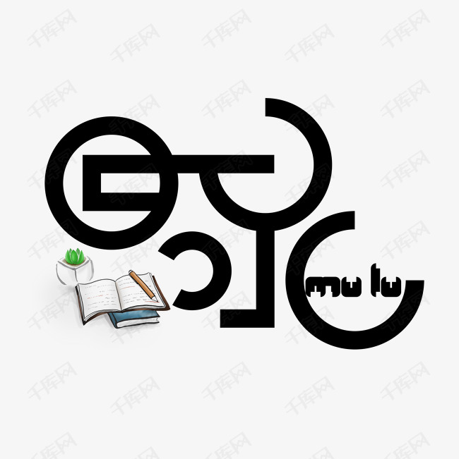 千库艺术文字频道为黑色免扣创意目录变形字体艺术字体提供免费下载
