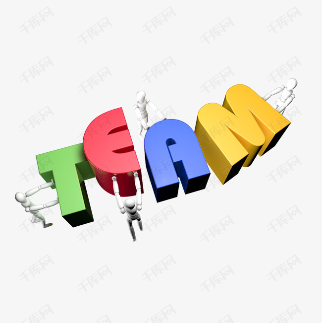 拿着team英文字母的小人艺术字设计图片-千库网