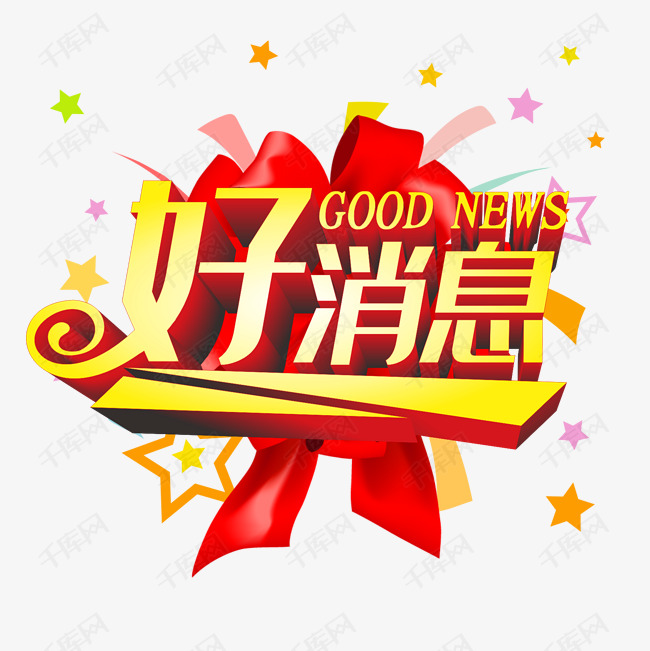 好消息艺术字艺术字2019-04-18发布,千库艺术文字频道为好消息艺术字