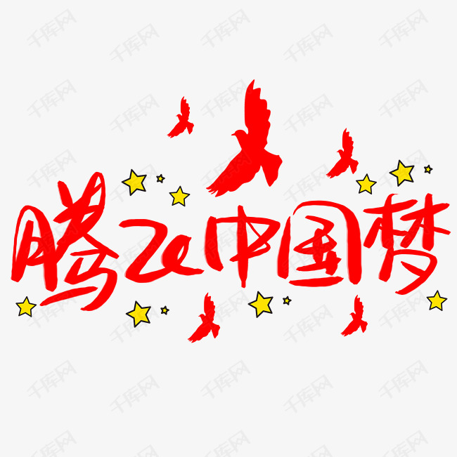 腾飞中国梦