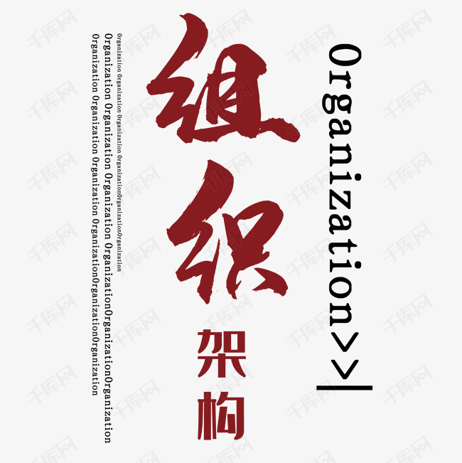组织架构艺术字