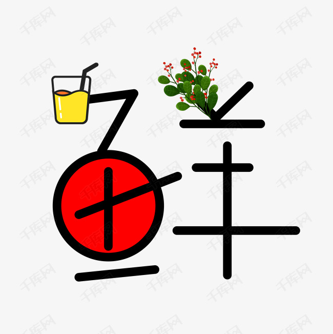 字频道为鲜字艺术字艺术字体提供免费下载                    字创意