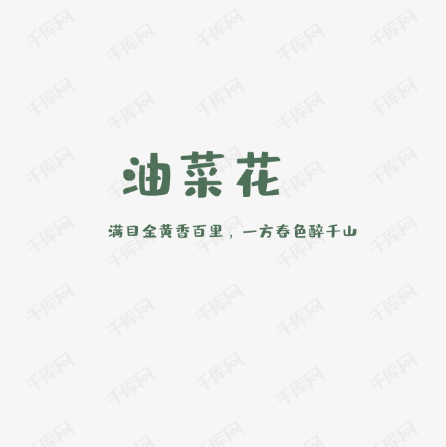 油菜花美丽字体艺术字2019-04-18发布,千库艺术文字频道为油菜花美丽