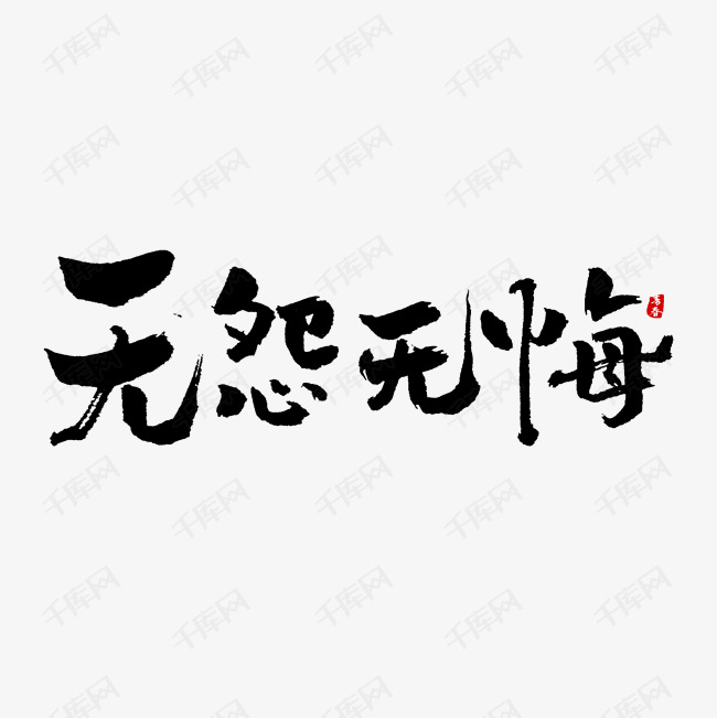 无怨无悔字体设计艺术字2019-04-19发布,千库艺术文字频道为无怨无悔
