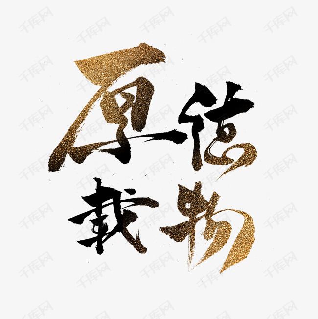 金色毛笔厚德载物