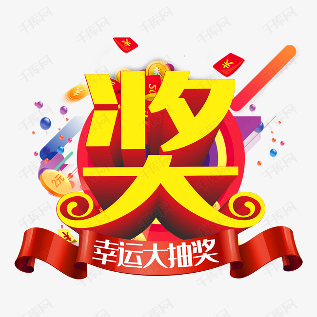 幸运大抽奖艺术字设计图片-千库网
