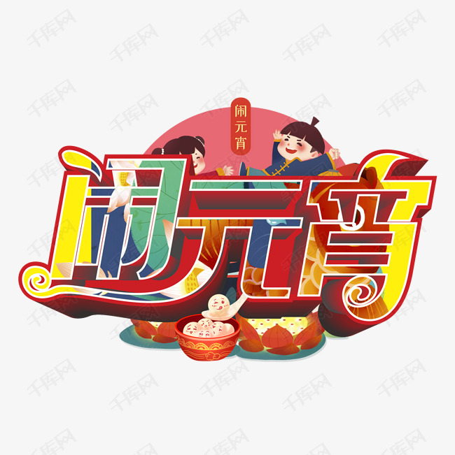 闹元宵金色艺术字