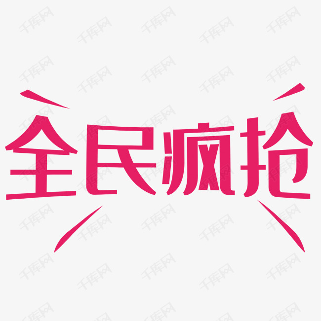 全民疯抢艺术字