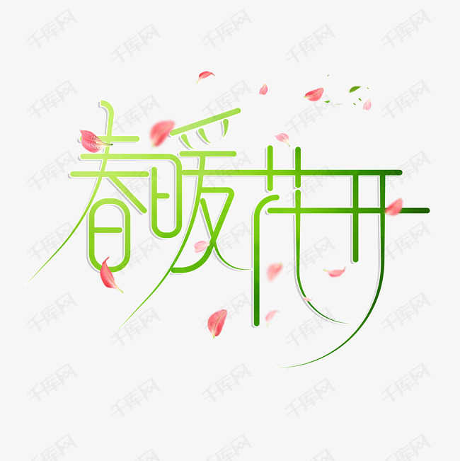 炫酷春暖花开艺术字