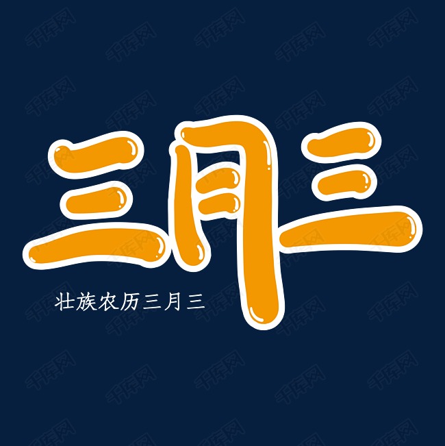 三月三创意艺术字