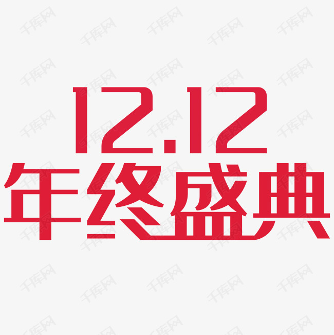 双12年终盛典标题素材