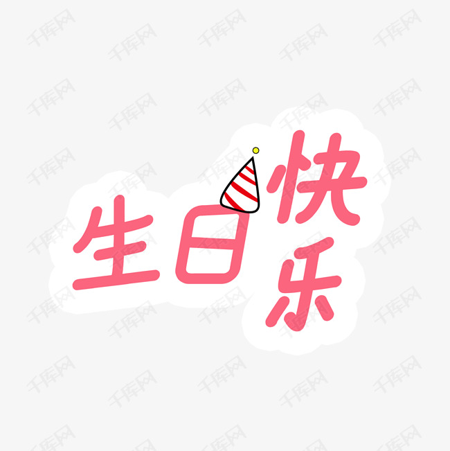 生日快乐