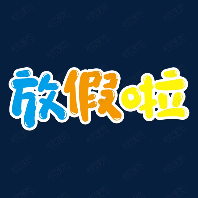千库艺术文字频道为手绘白色放假啦可爱字体设计艺术字体提供免费下载