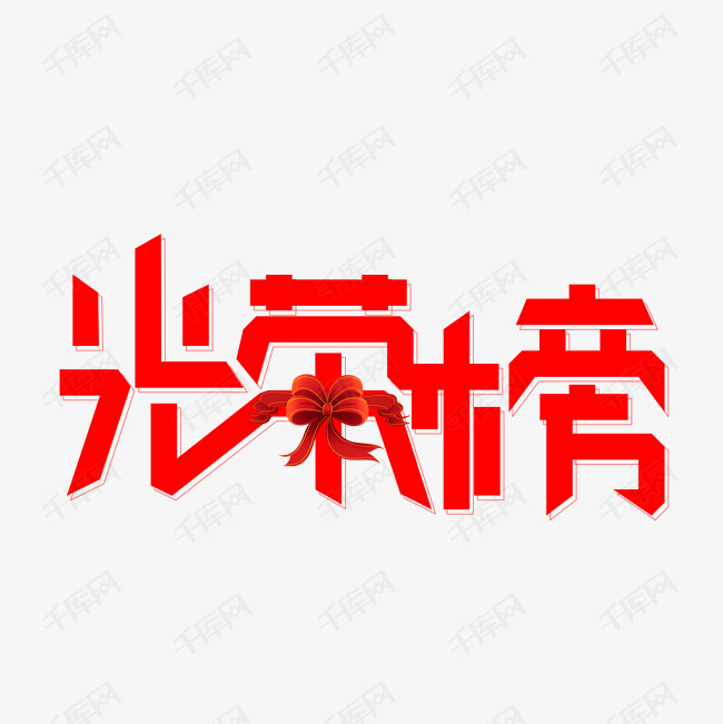 光荣榜艺术字设计图片-千库网