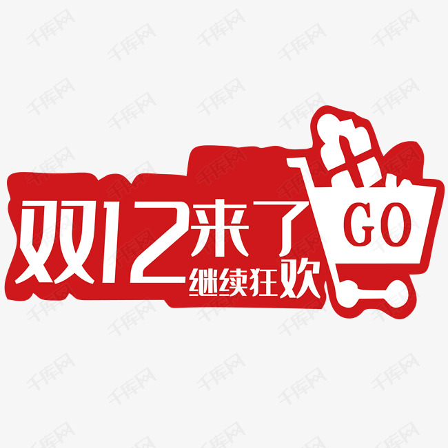 双十二来了购物车艺术字