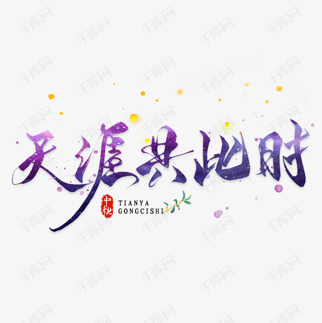 天涯共此时中秋节字体艺术字