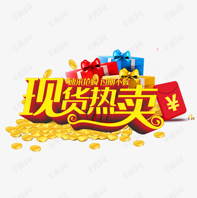 艺术字库 海报设计 大设计 淘宝现货热卖海报 素材来源:&copy;千库网