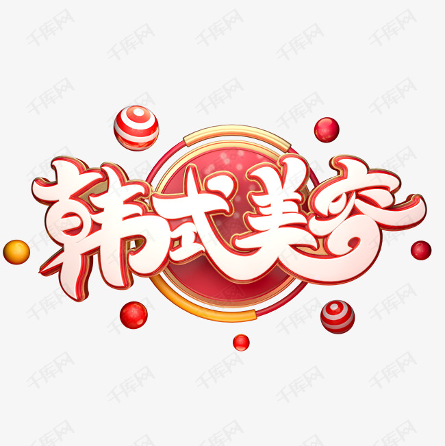 韩式美容字体元素艺术字