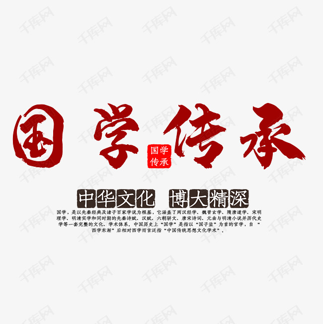 国学传承
