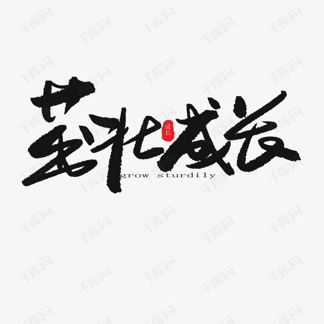 儿童节黑色系毛笔字茁壮成长艺术字设计图片-千库网