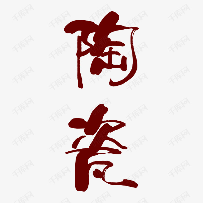 艺术字陶瓷