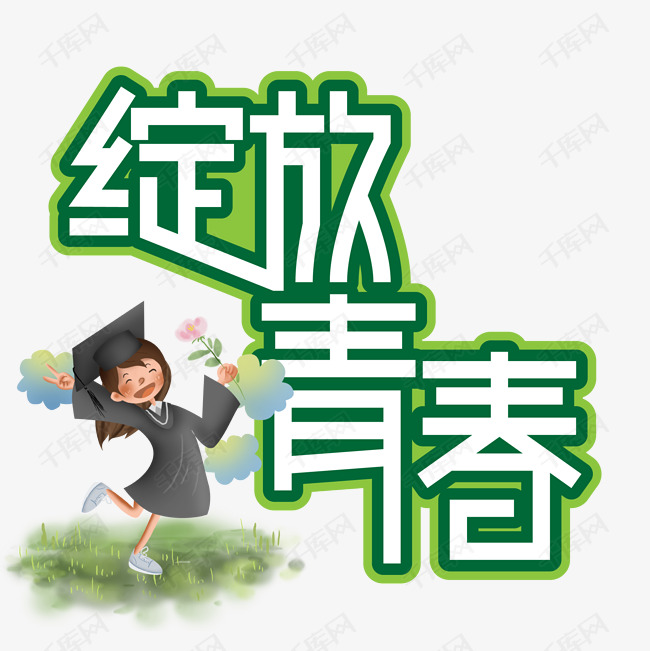 绽放青春毕业季创意艺术字