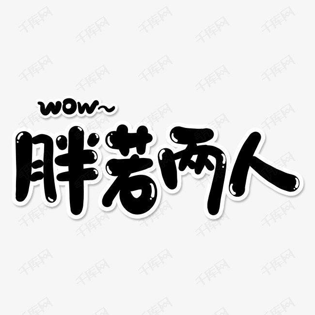 胖若两人表情文字