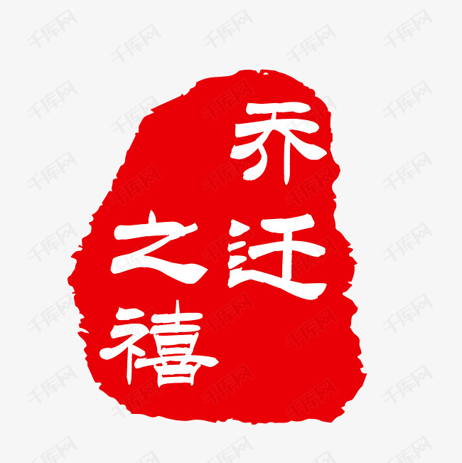 乔迁之喜艺术字2019-04-23发布,千库艺术文字频道为乔迁之喜艺术字体