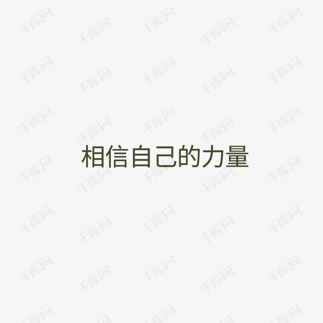相信自己的力量