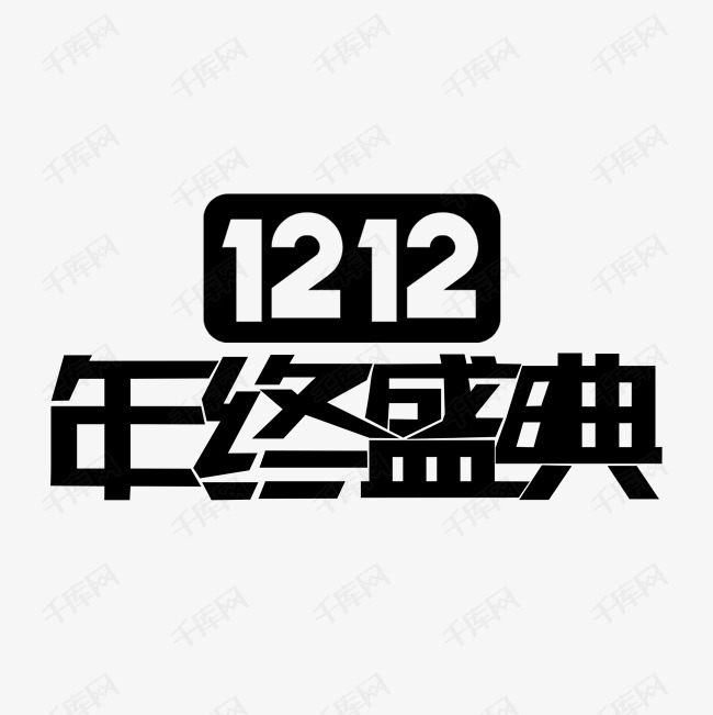 淘宝双12