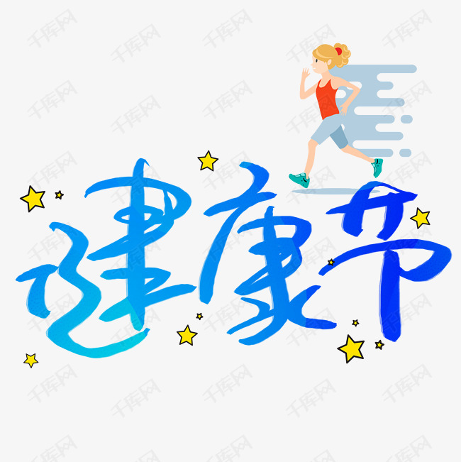 字体来源:作者自己创作的艺术字体  健康节手写手稿pop卡通艺术字艺术