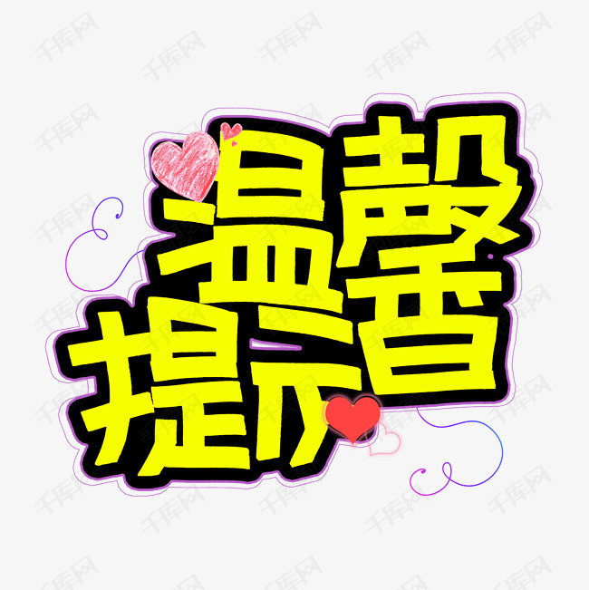 千库艺术文字频道为温馨提示海报艺术字体提供免费下载的机会,更多