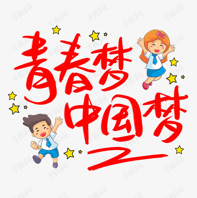 青春梦中国梦