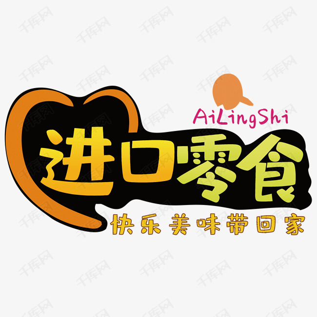 进口零食