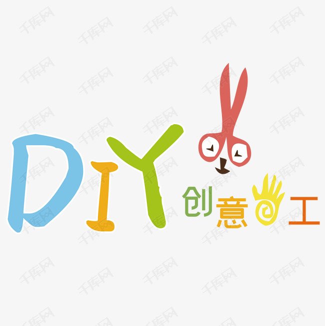 创意手工艺艺术字设计图片-千库网
