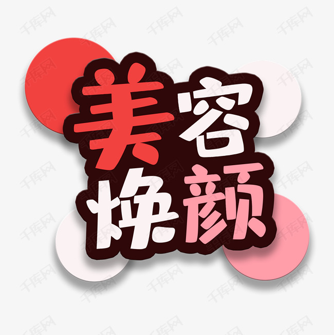 艺术字库 圆 艺术字美容焕颜 字体来源:©字魂网(字体名称:字魂27