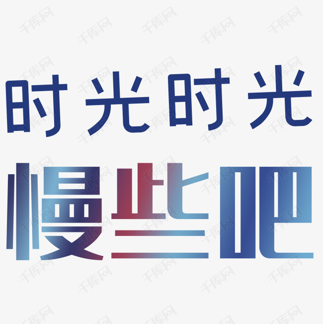 时光时光慢些吧艺术字