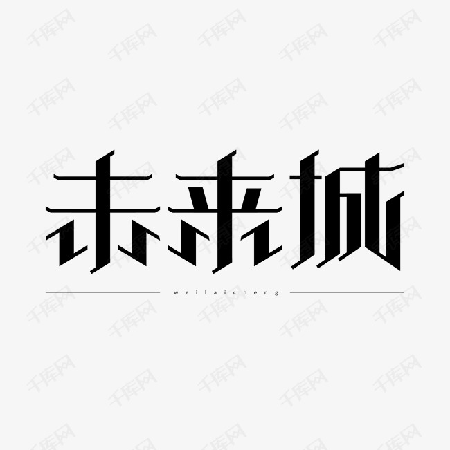 创意 意识中的未来城 字体来源:作者自己创作的艺术字体  意识中的