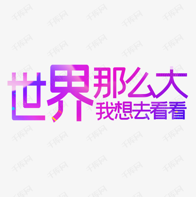世界那么大我想去看看艺术字设计图片-千库网