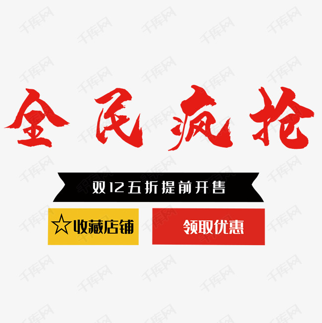 全民疯抢毛笔字