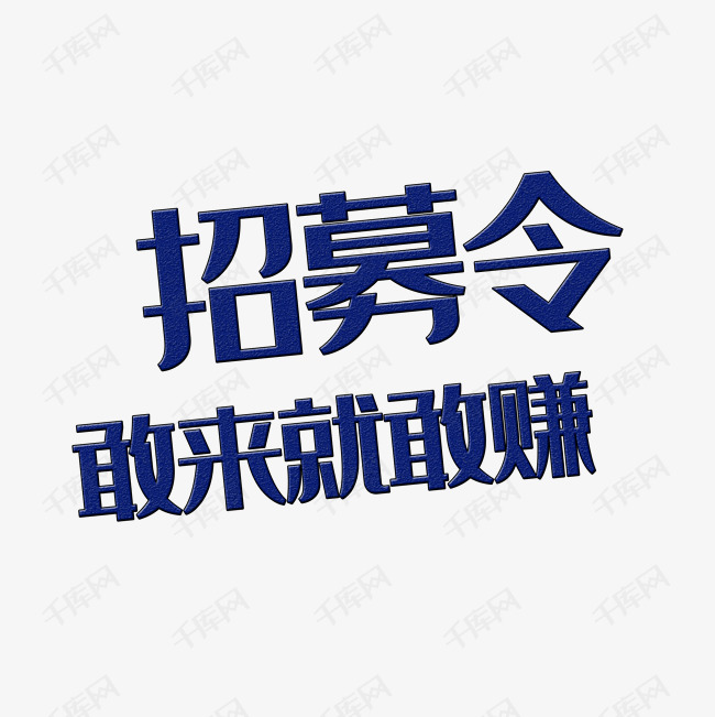 招募令 招募令艺术字2019-04-25发布,千库艺术文字频道为招募令艺术