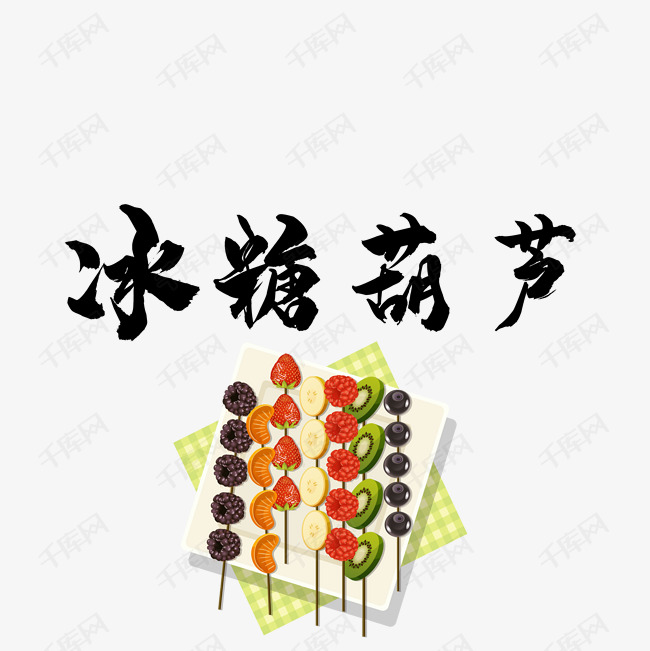 千库艺术文字频道为冰糖葫芦艺术字体提供免费下载的机会,更多冰